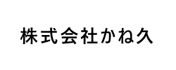 株式会社かね久