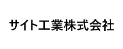 サイト工業株式会社