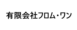有限会社フロム・ワン