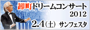 �����h���[���R���T�[�g2012
