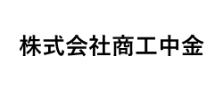 株式会社商工中金